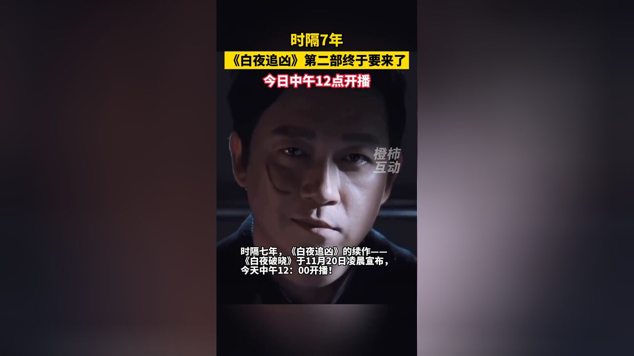 等了七年终于等到了,《白夜追凶》续作《白夜破晓》今日开播