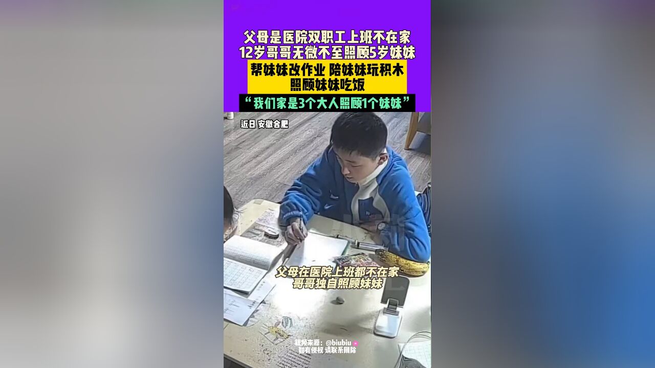 近日,安徽合肥,父母是医院双职工上班不在家,12岁哥哥无微不至照顾5岁妹妹,帮妹妹改作业、陪妹妹玩积木、照顾妹妹吃饭,“我们家是3个大人照顾1...