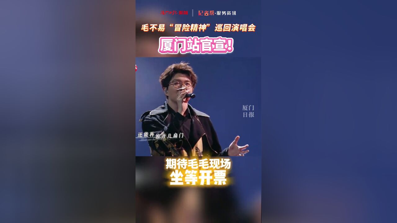 毛不易“冒险精神”巡回演唱会厦门站官宣!