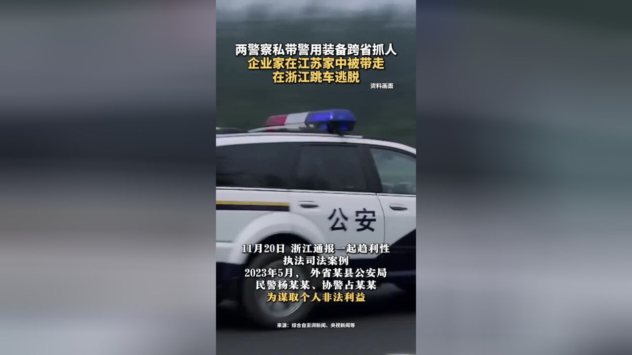 两警察私带警用装备跨省抓人,企业家在江苏家中被带走,在浙江跳车逃脱