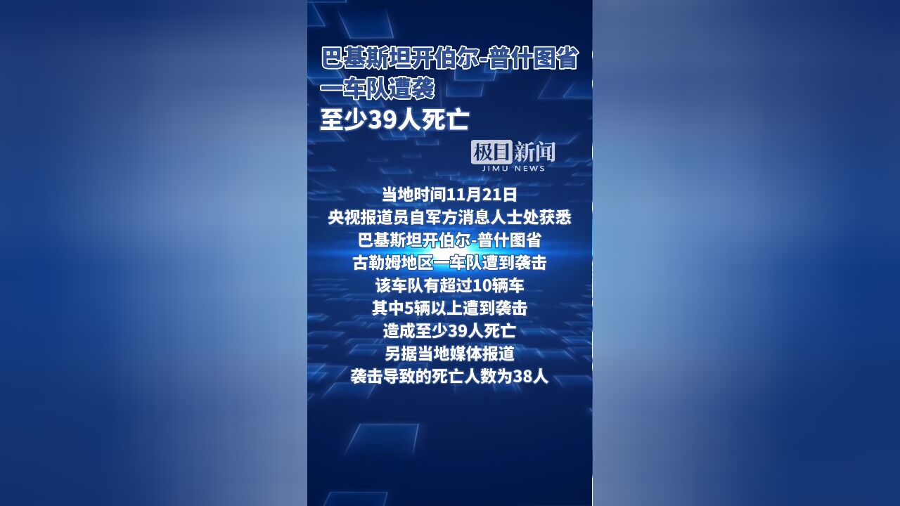 巴基斯坦开伯尔普什图省一车队遭袭,至少39人死亡