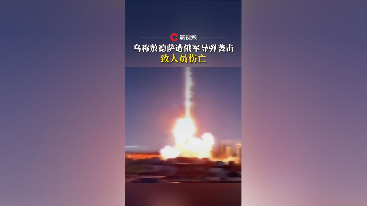 乌称敖德萨遭俄军导弹袭击,致人员伤亡