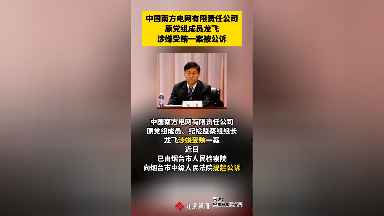 中国南方电网有限责任公司原党组成员龙飞涉嫌受贿一案被公诉