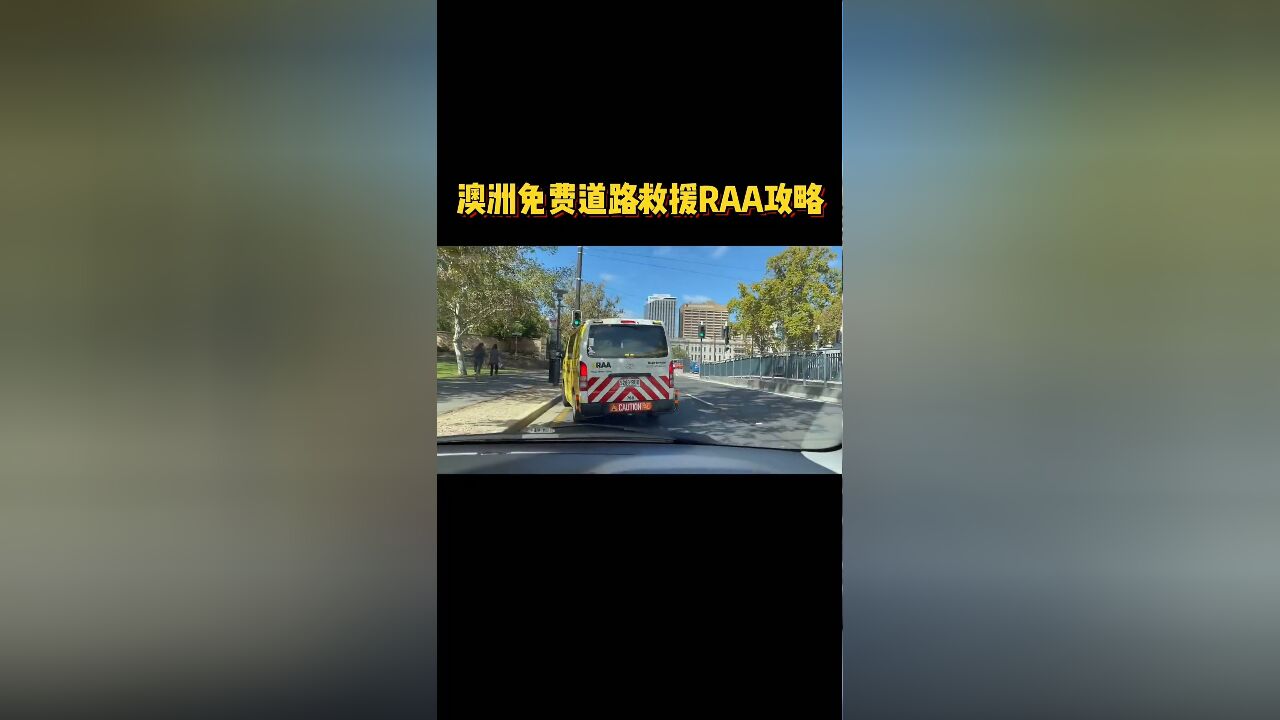 从检查简单维修叫拖车50公里内免费拖,只要你车坏路上了打RAA电话一定比打你打对象电话管用