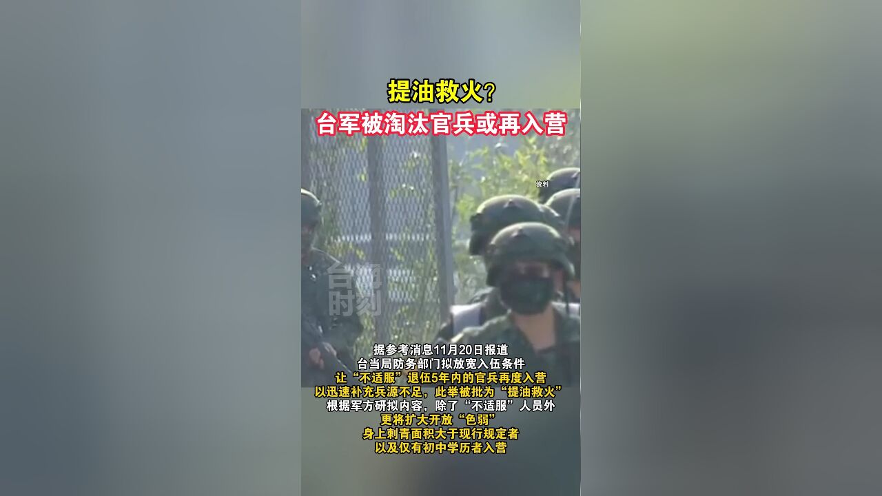 提油救火?台军被淘汰官兵或再入营