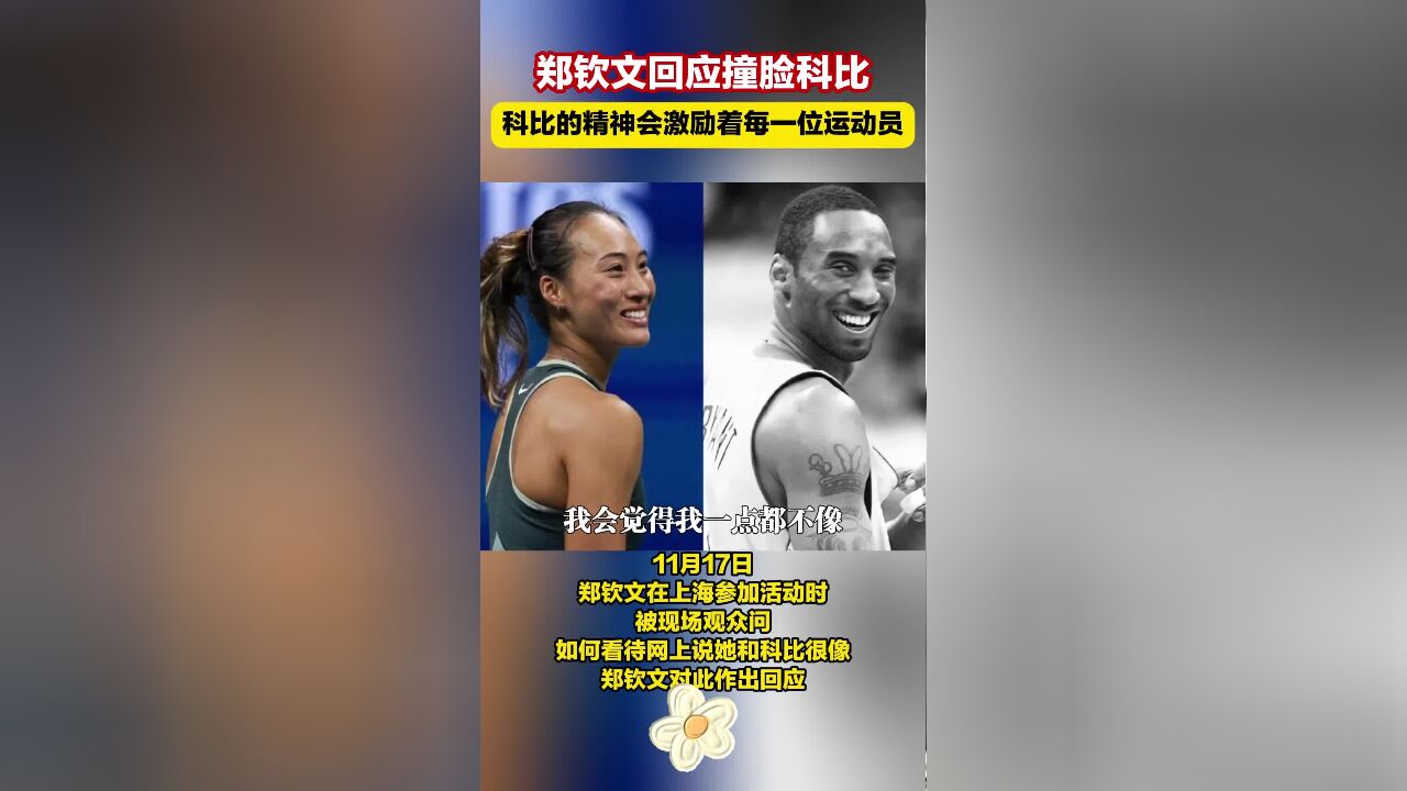 11月17日,郑钦文在上海参加活动时被现场观众问“如何看待网上说她和科比很像”,郑钦文对此作出回应:科比的精神会激励着每一位运动员.