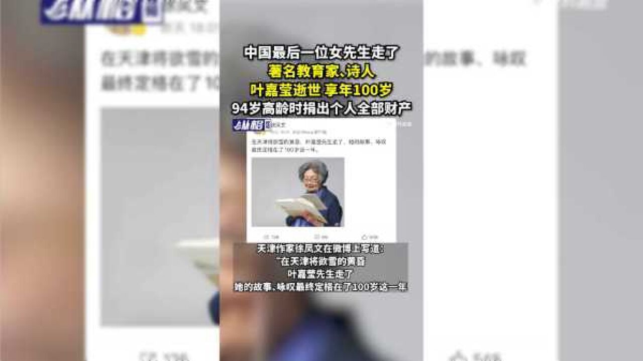 中国最后一位女先生走了,著名教育家、诗人叶嘉莹逝世,享年100岁,94岁高龄时捐出个人全部财产