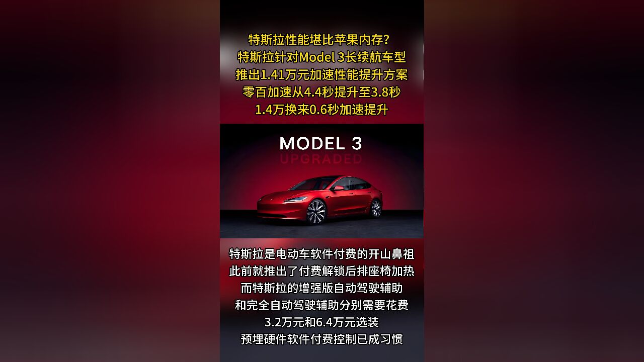 1.4万快0.6秒!Model 3长续航推付费提升方案,付费1.4万,零百加速从4.4秒提到3.8秒