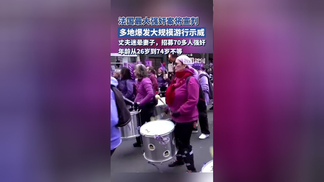 丈夫招募70多人强奸妻子!法国最大强奸案将宣判,多地爆发大规模游行示威