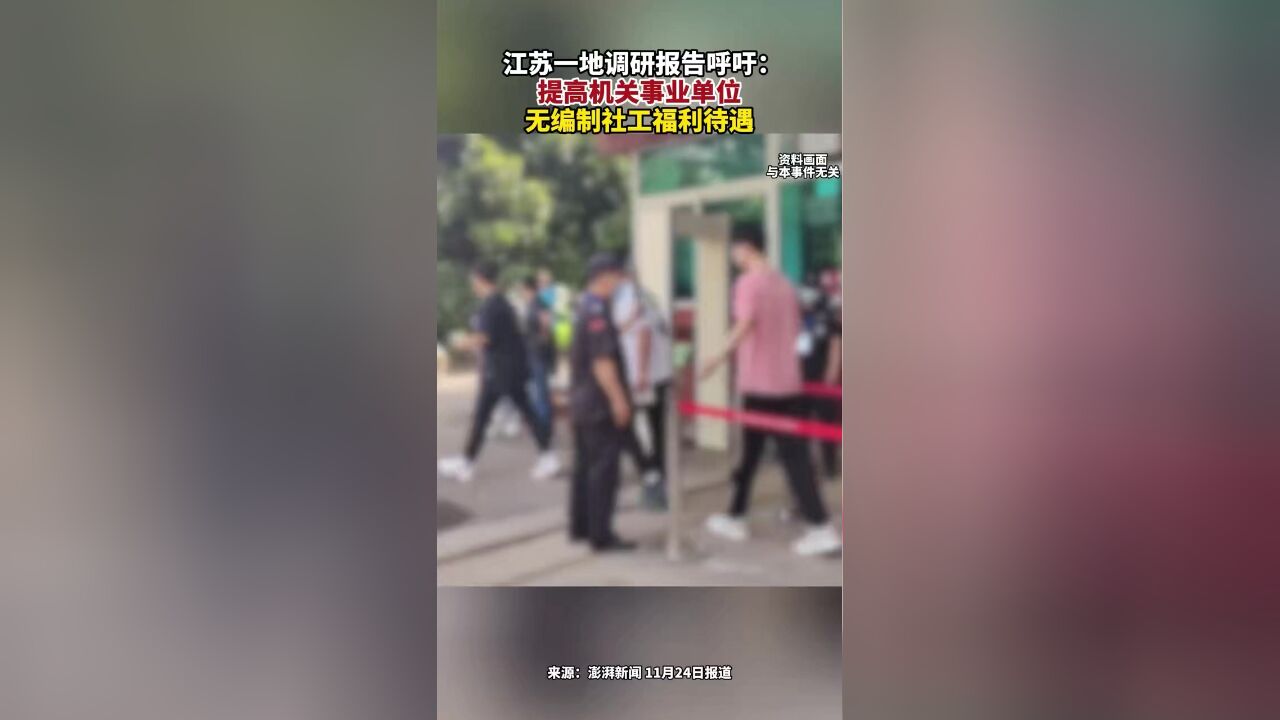 江苏一地调研报告呼吁:提高机关事业单位无编制社工福利待遇