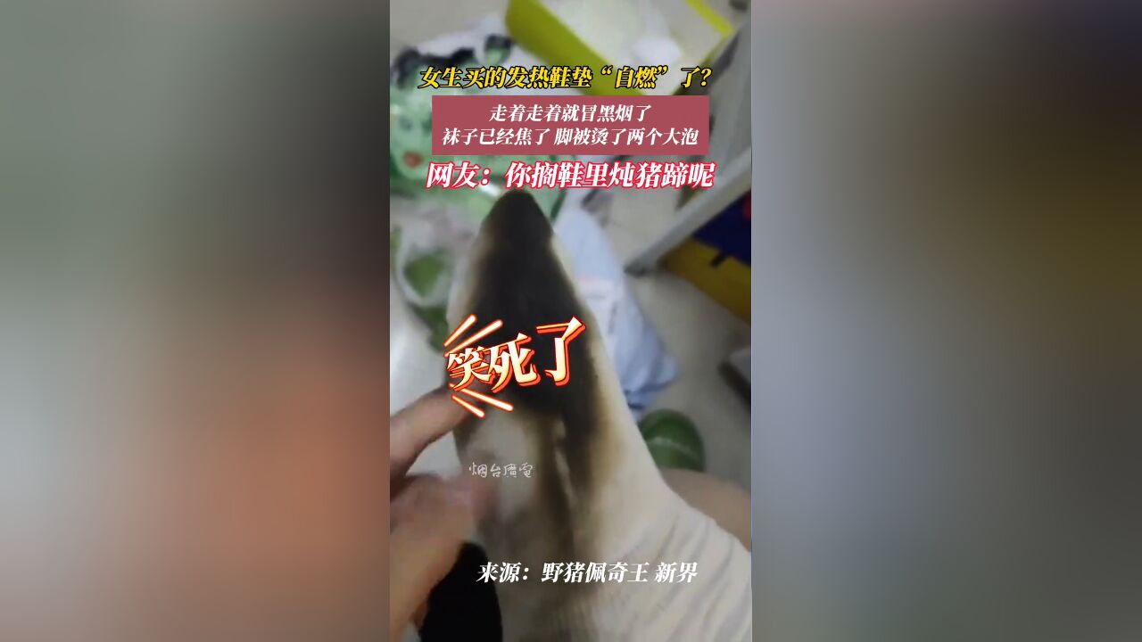 女生买的自发热鞋垫把袜子烫焦了,脚也被烫出两个大泡!