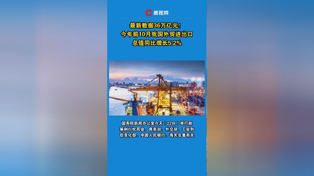 最新数据36万亿元!今年前10月我国外贸进出口总值同比增长5.2%