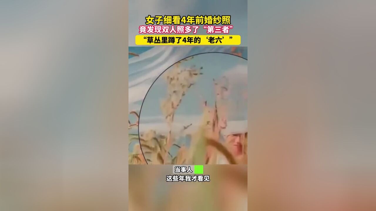 女子细看4年前婚纱照,竟发现双人照多了“第三者” “草丛里蹲了4年的'老六'”