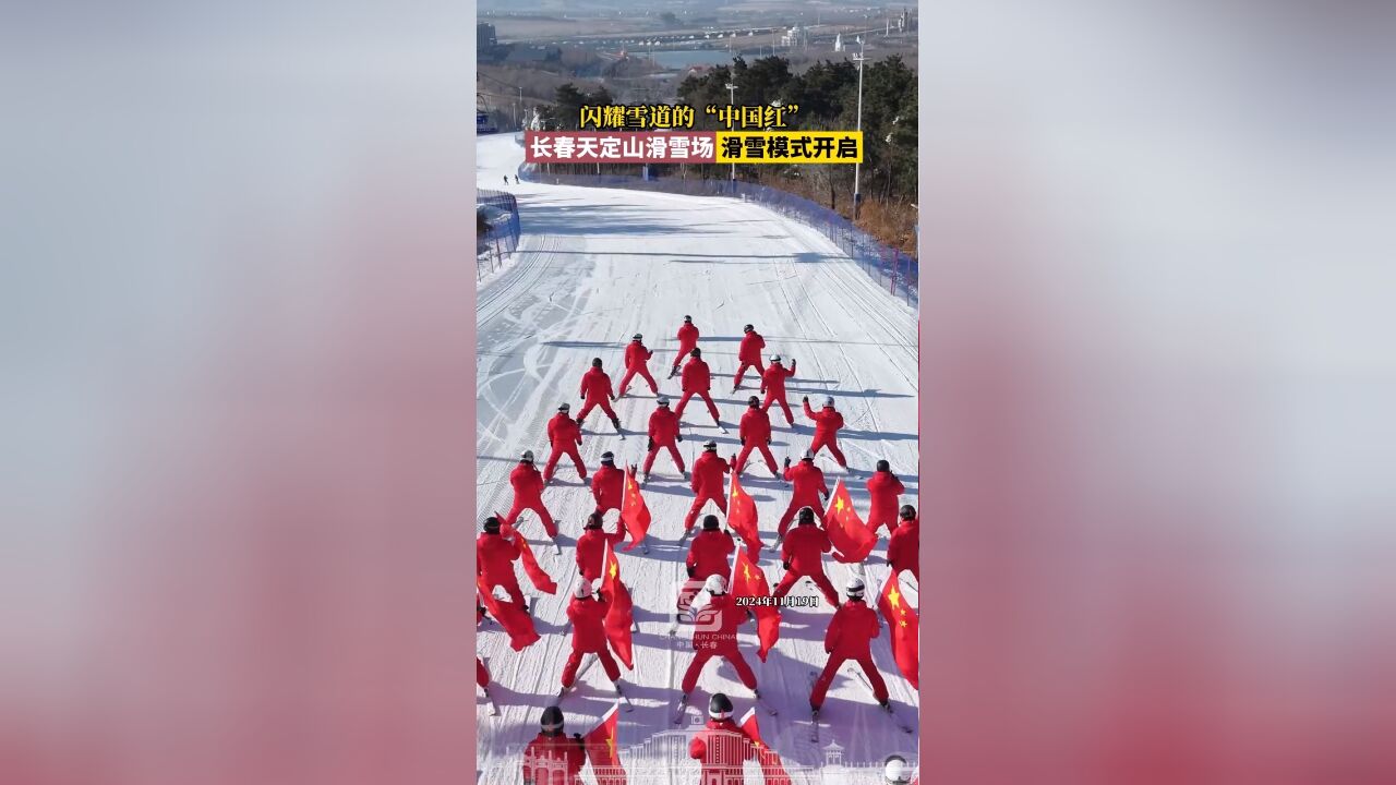 闪耀雪道的“中国红” 长春天定山滑雪场滑雪模式开启