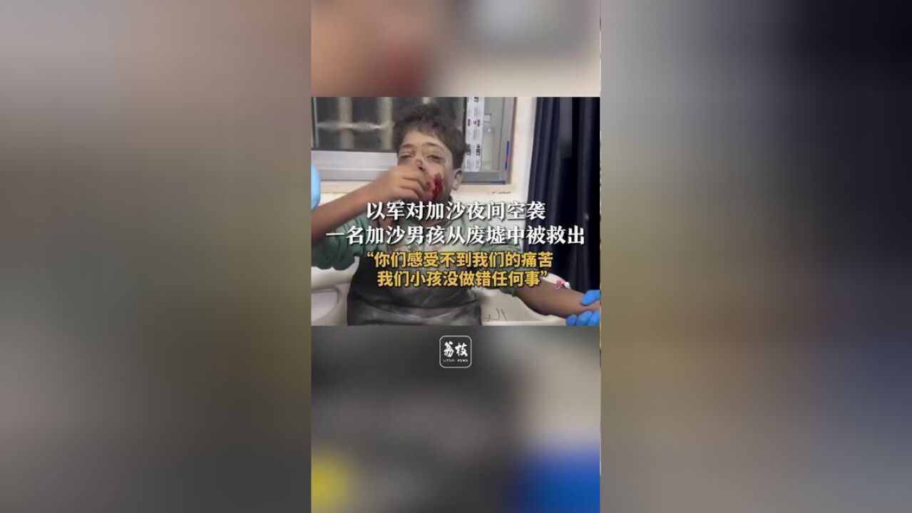 以军对加沙夜间空袭,一名加沙男孩从废墟中被救出,“你们感受不到我们的痛苦,我们小孩没做错任何事”