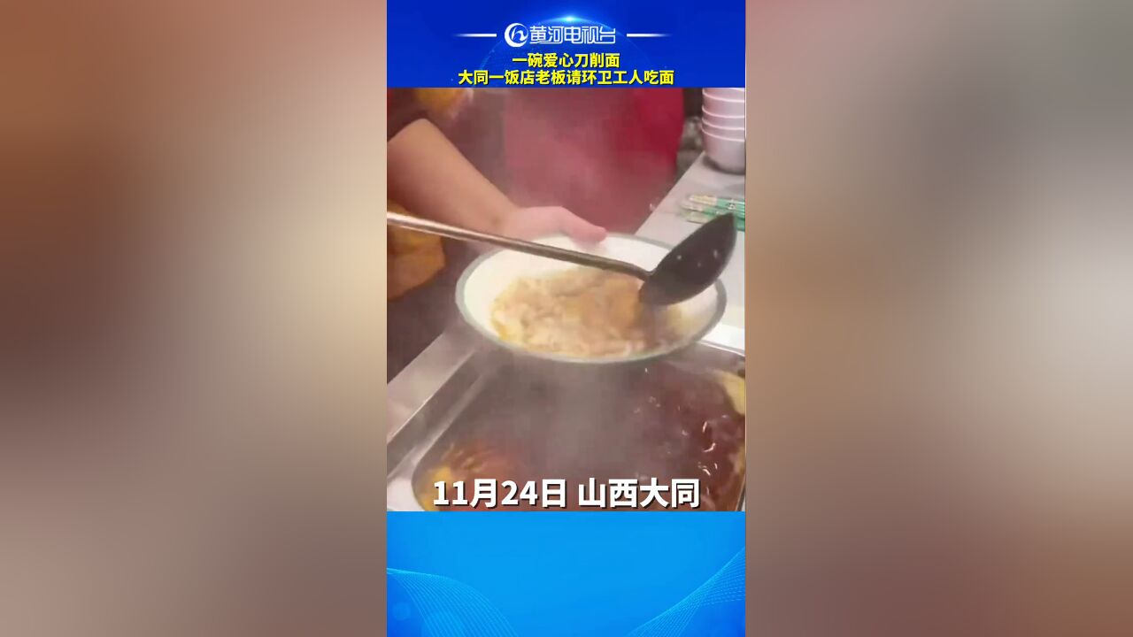 一碗爱心刀削面!大同一饭店老板请环卫工人吃面