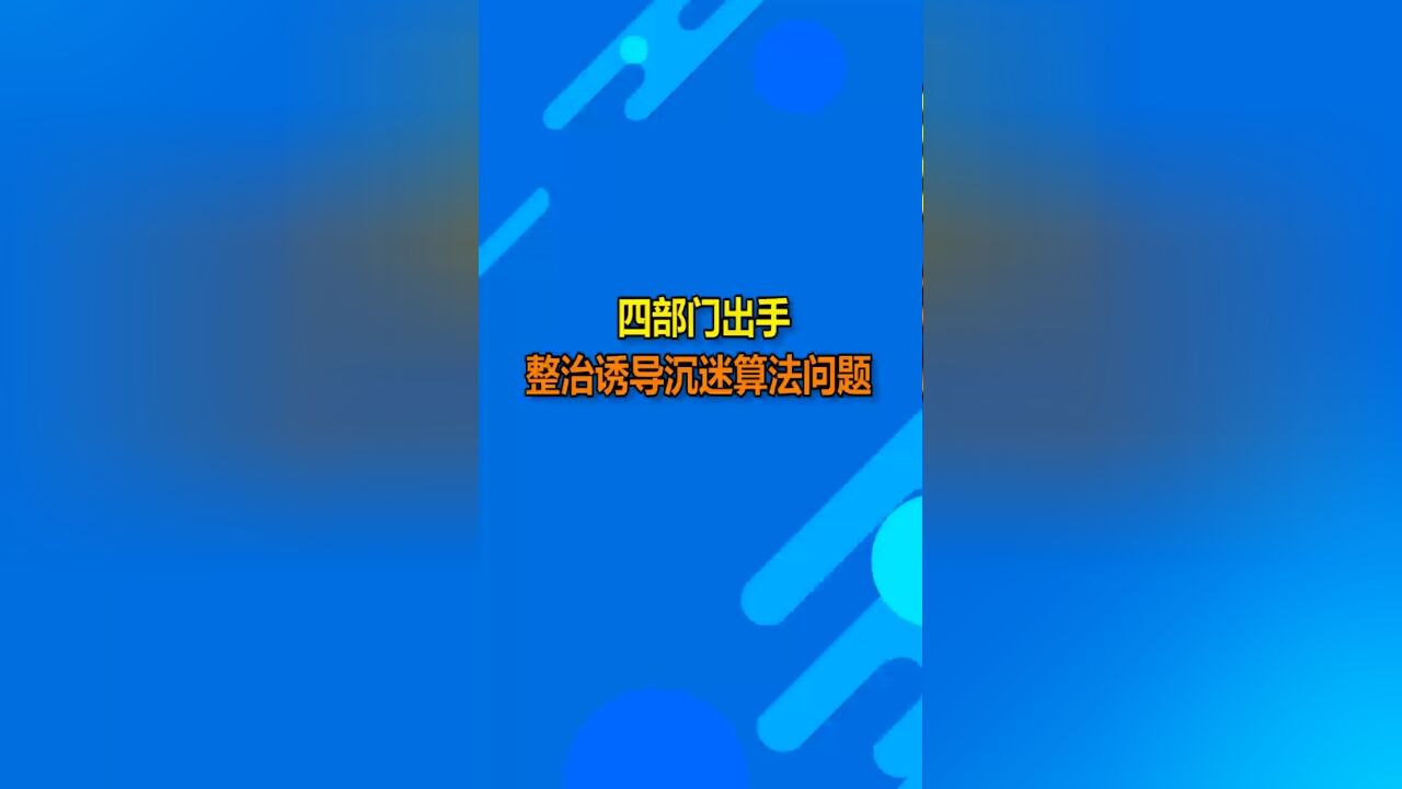 四部门出手,整治诱导沉迷算法问题