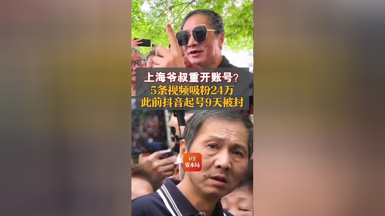 上海爷叔“爱在深秋”重开账号?5条视频吸粉24万,此前抖音起号9天被封