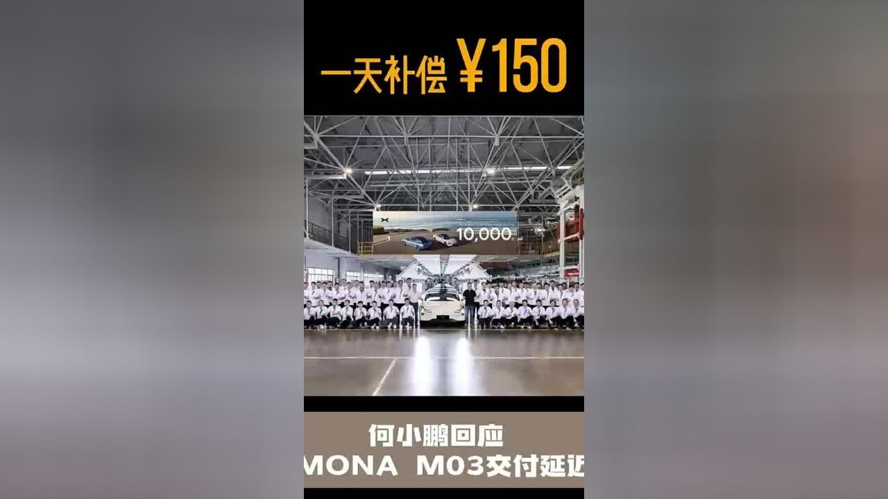 一天补偿150元 何小鹏回应MONA M03交付延迟