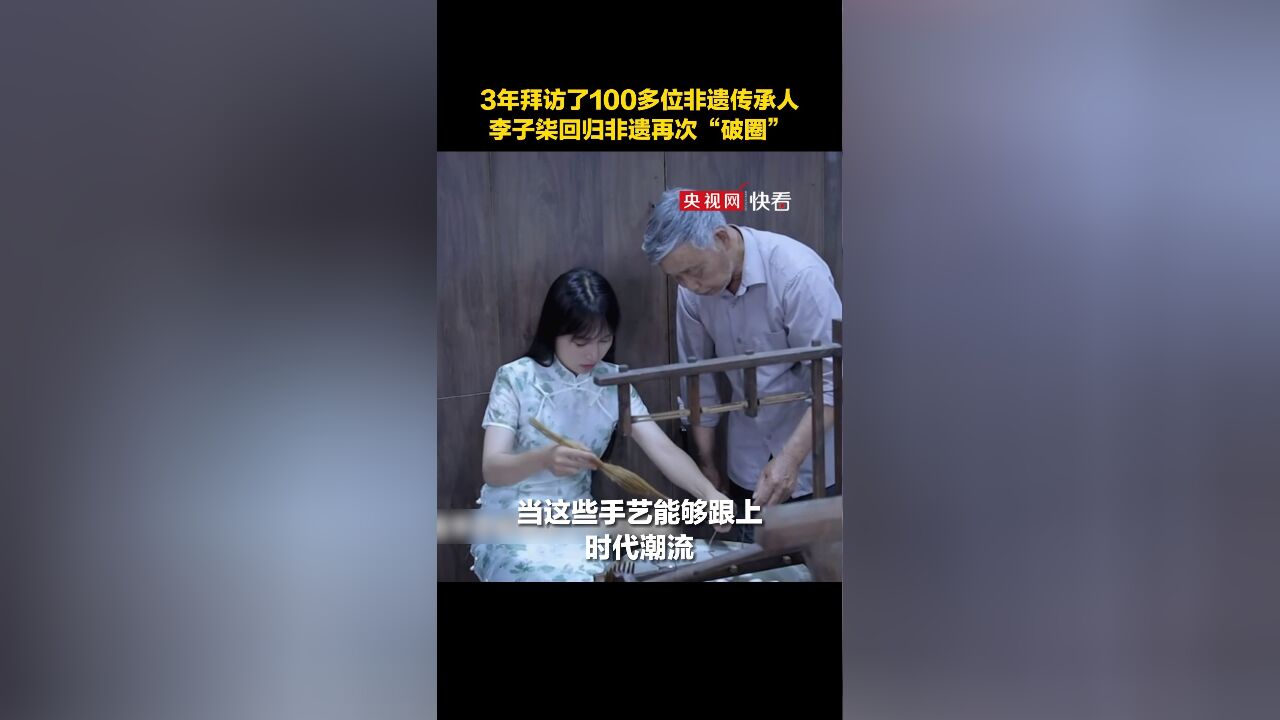 3年去了20多个省,拜访了100多位非遗传承人,李子柒回归非遗再次“破圈”