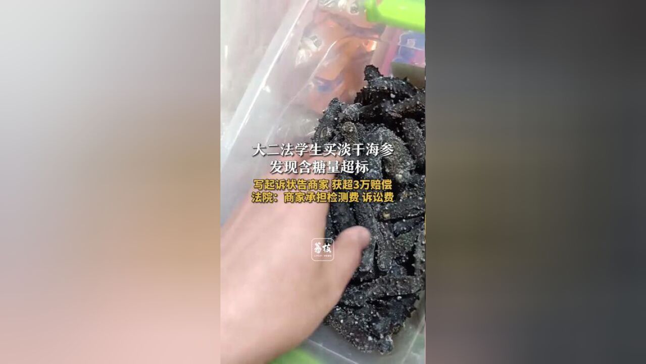 大二法学生买淡干海参,发现含糖量超标,写起诉状告商家,获超3万赔偿法院:商家承担检测费,诉讼费