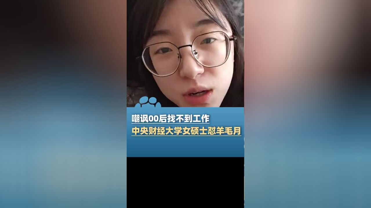 中央财经大学硕士毕业生怼羊毛月