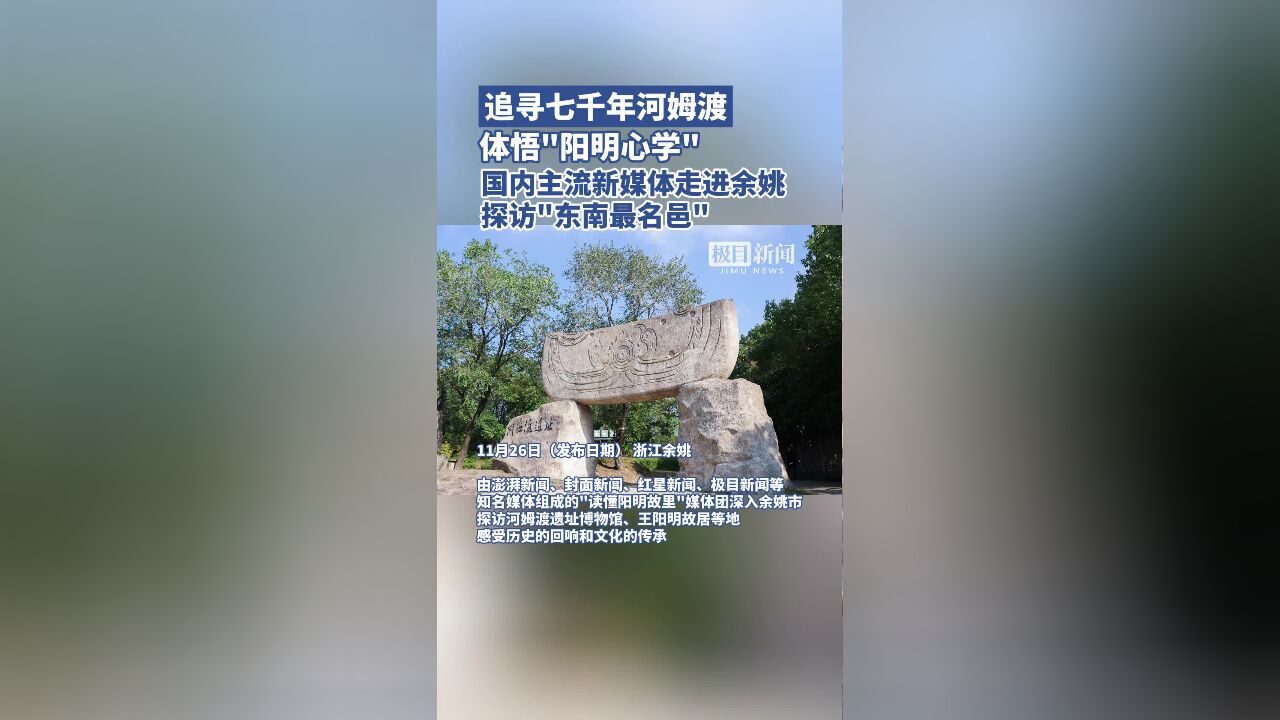 追寻七千年河姆渡,体悟“阳明心学”,国内主流新媒体走进“东南最名邑”