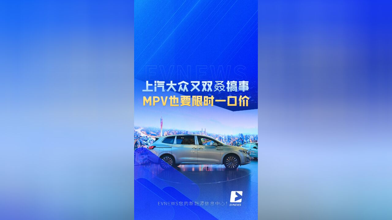 MPV也要“一口价”?上汽大众这次是真要放大了