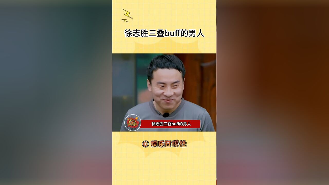 徐志胜三叠buff的男人