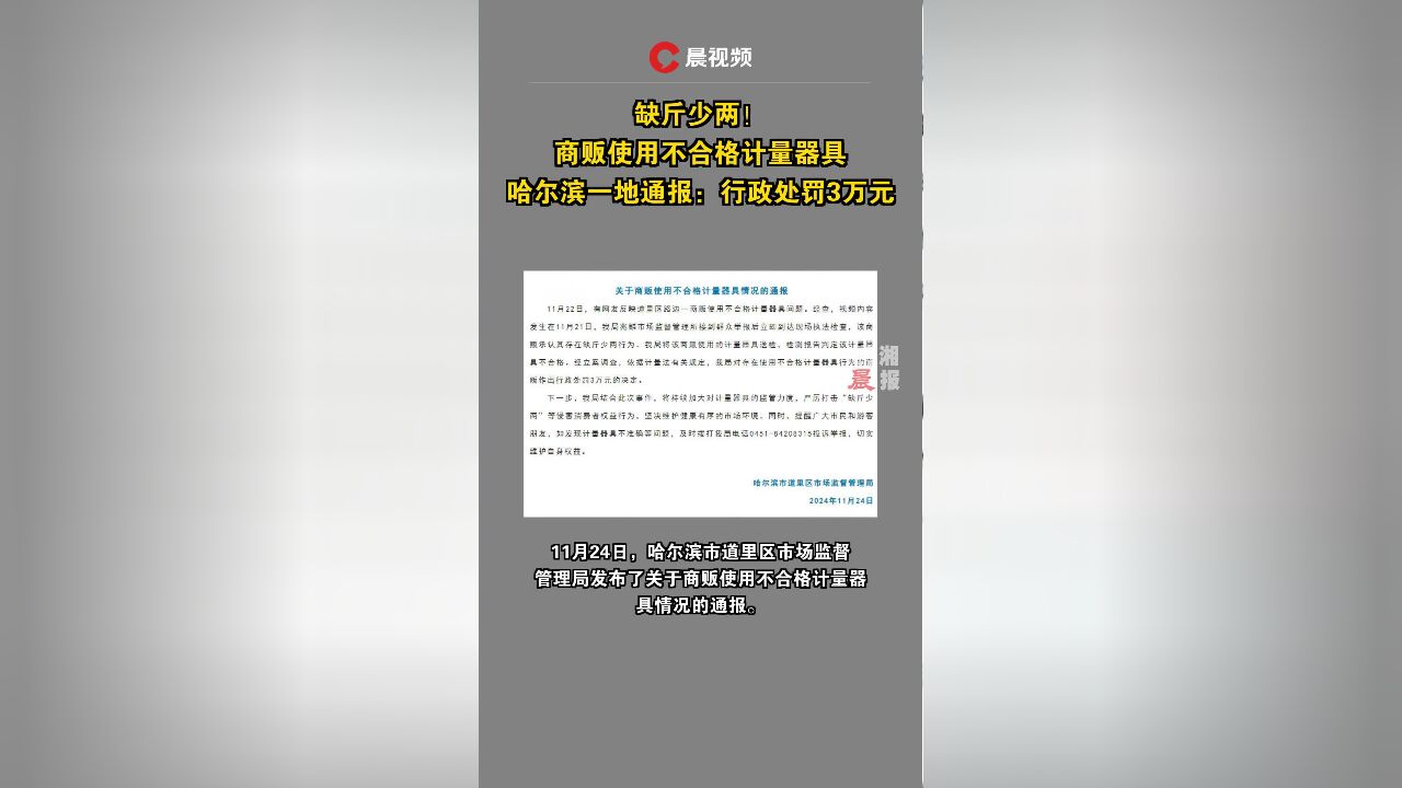 缺斤少两!商贩使用不合格计量器具,哈尔滨一地通报:行政处罚3万元!