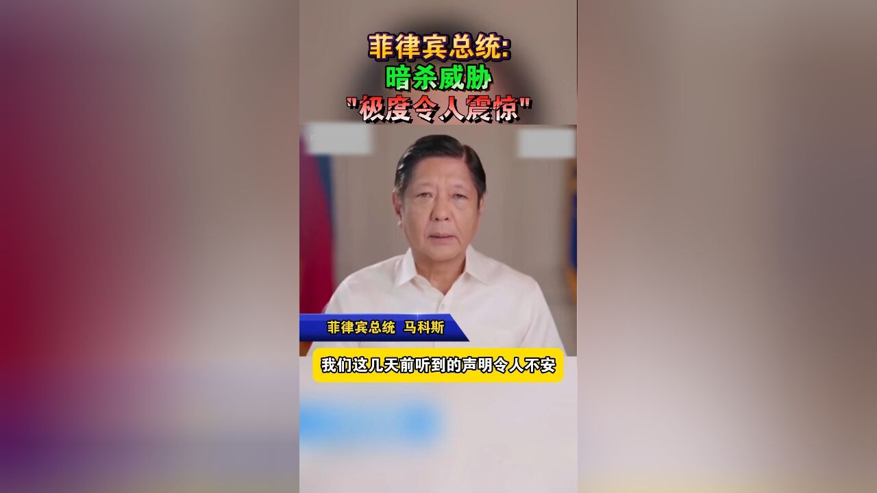 菲律宾总统:暗杀威胁“极度令人震惊”