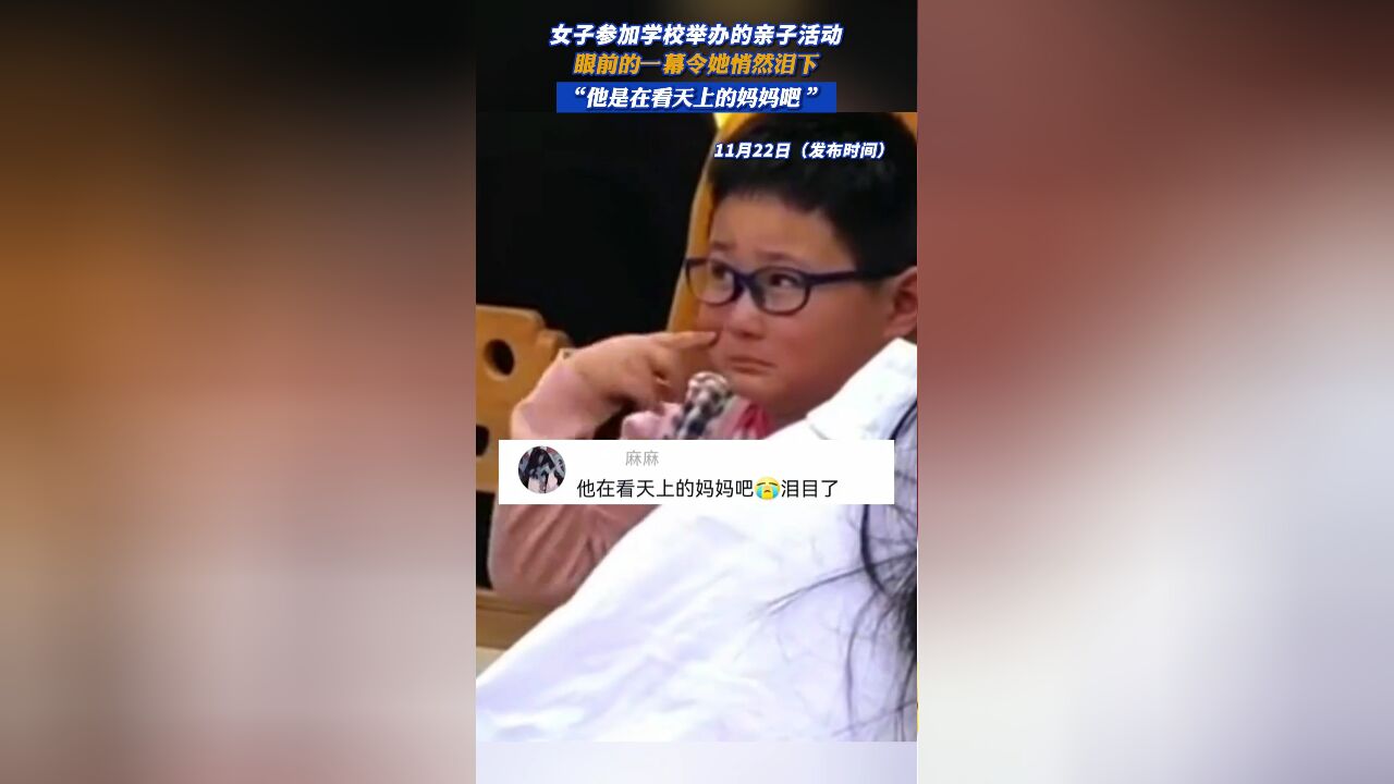 女子参加学校举办的亲子活动,眼前的一幕令她悄然泪下