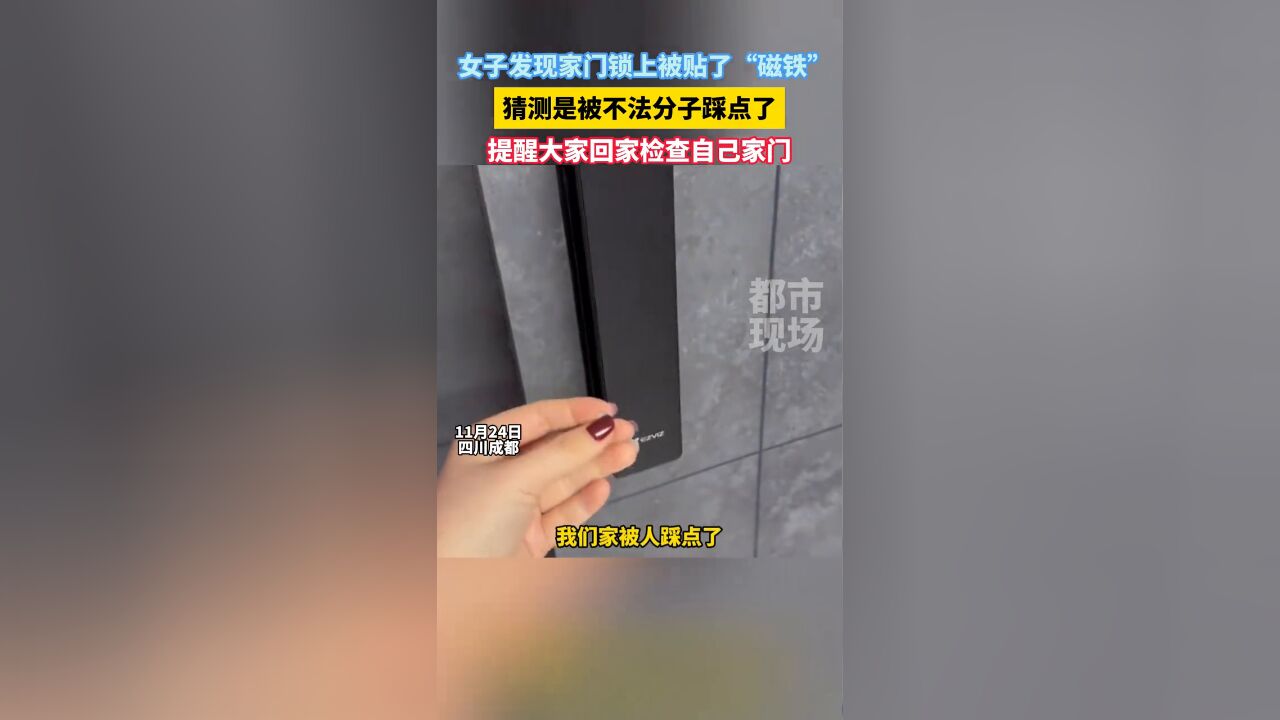 女子发现家门锁上被贴了“磁铁”,猜测被不法分子踩点了