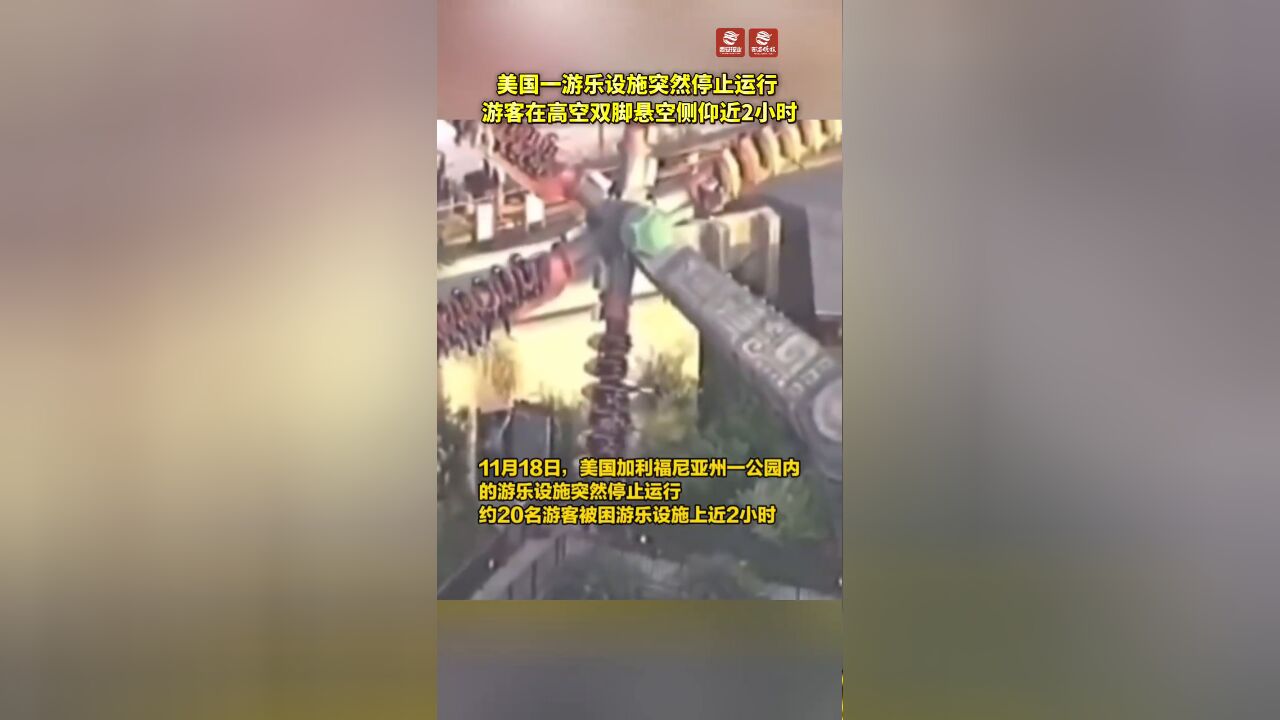 美国一游乐设施突然停止运行 游客在高空双脚悬空侧仰近2小时