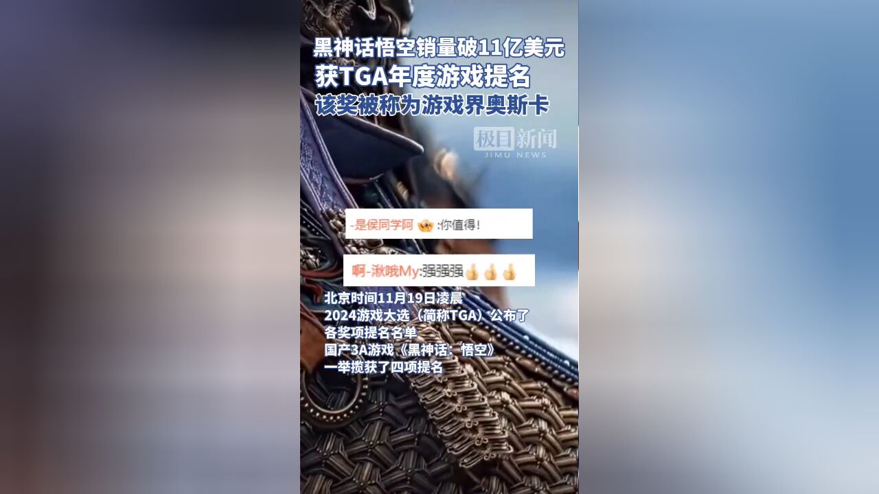 黑神话悟空获TGA年度游戏等4项提名,网友怒赞:实至名归!