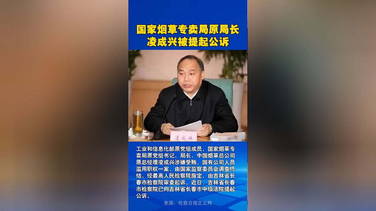 国家烟草专卖局原局长凌成兴被提起公诉