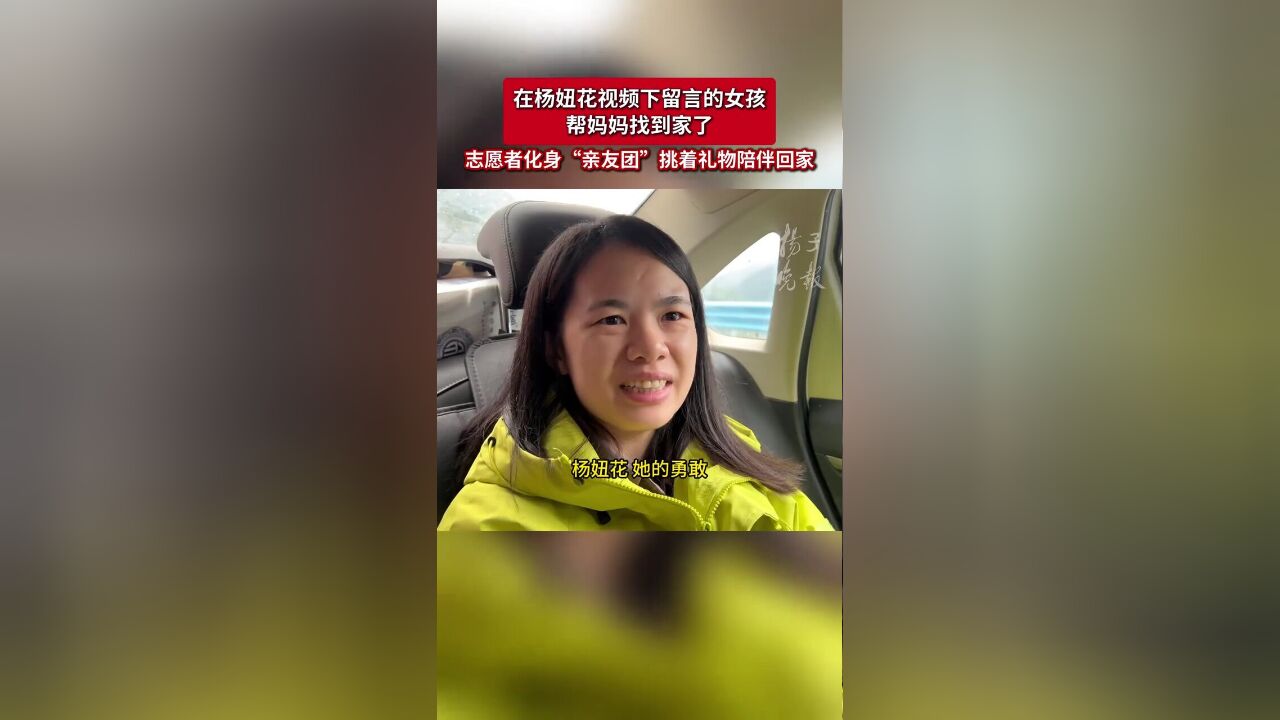 在杨妞花视频下留言的女孩帮妈妈找到家了,志愿者化身“亲友团”挑着礼物陪伴回家