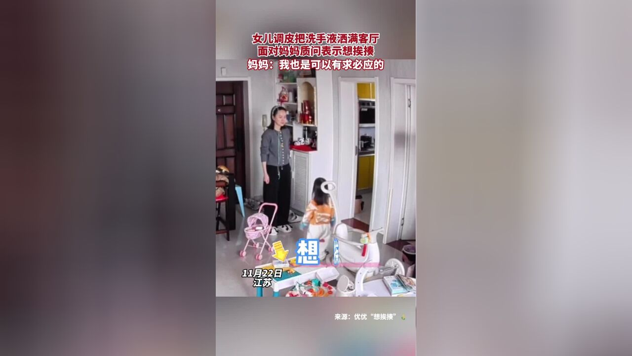 女儿调皮把洗手液洒满客厅,面对妈妈质问表示想挨揍,妈妈:我也是可以有求必应的