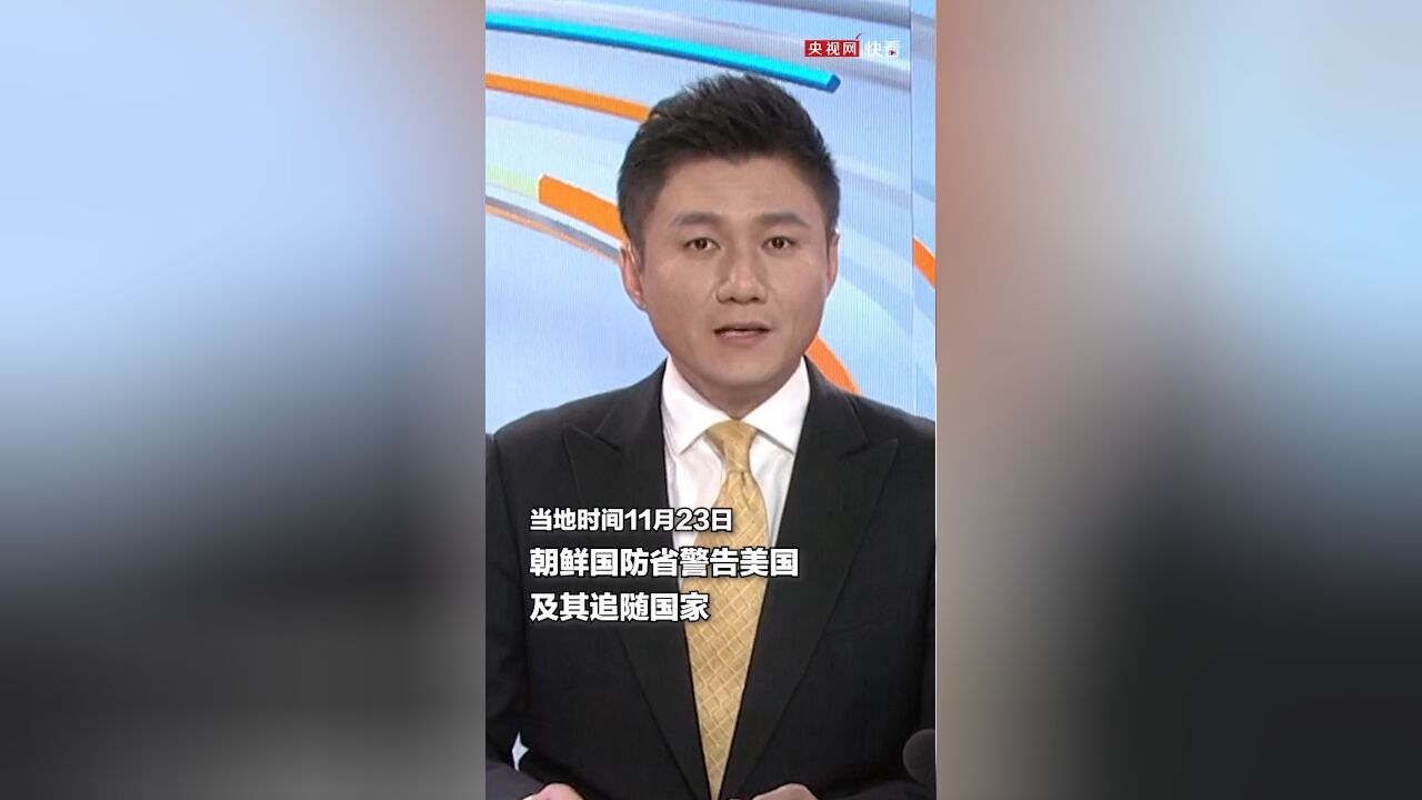 朝鲜国防省:已将朝鲜军队提升至战斗准备状态,警告美国立即停止敌对行动