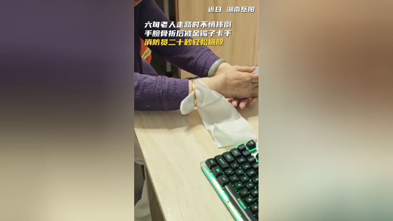 六旬老人走路时不慎摔倒,手腕骨折后被金镯子卡手