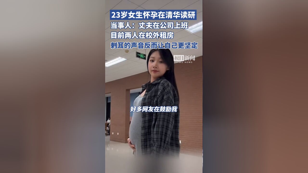 23岁女生回应怀孕在清华读研:丈夫在公司上班,目前在校外租房