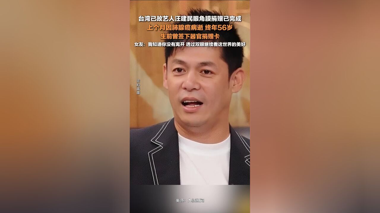 中国台湾已故艺人汪建民眼角膜捐赠已完成,上个月因肺腺癌病逝,终年56岁