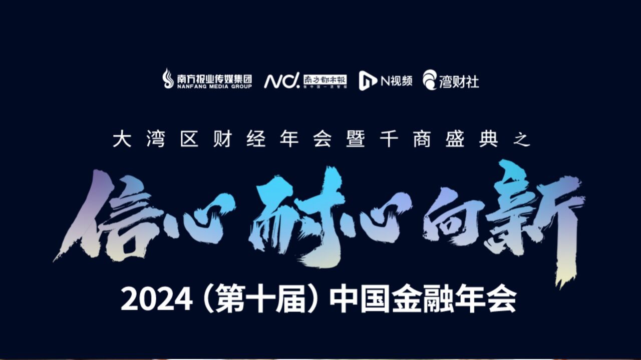 2024(第十届)中国金融年会大咖寄语