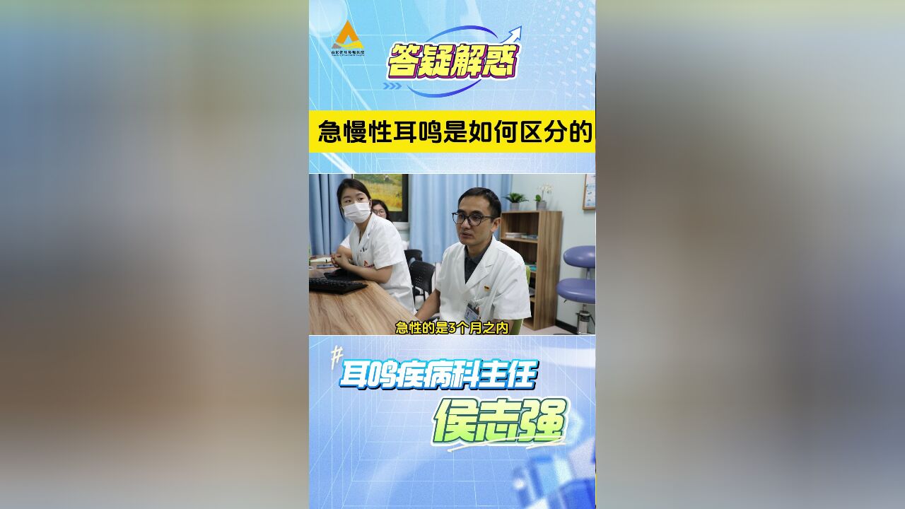 急慢性耳鸣是如何区分的