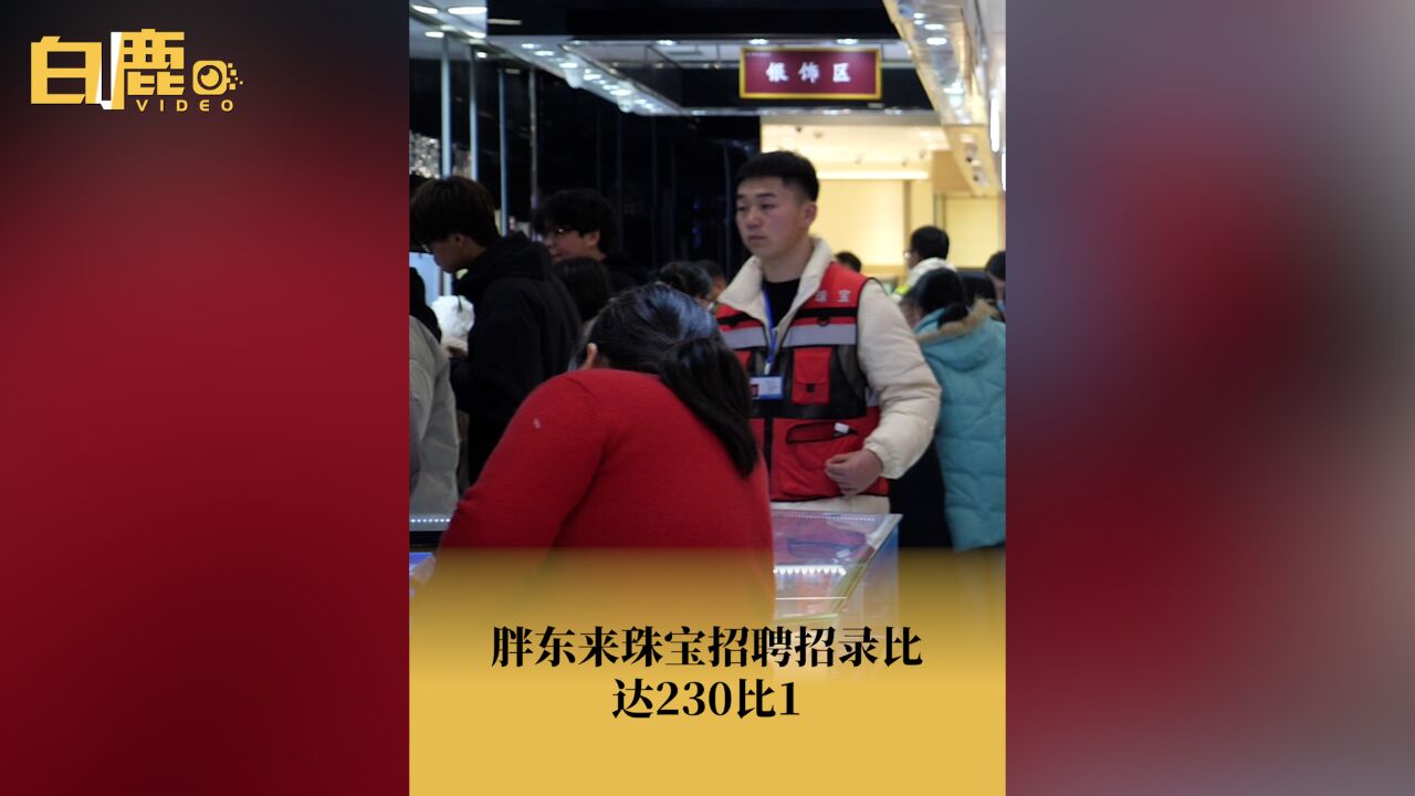 胖东来珠宝招聘招录比达230比1