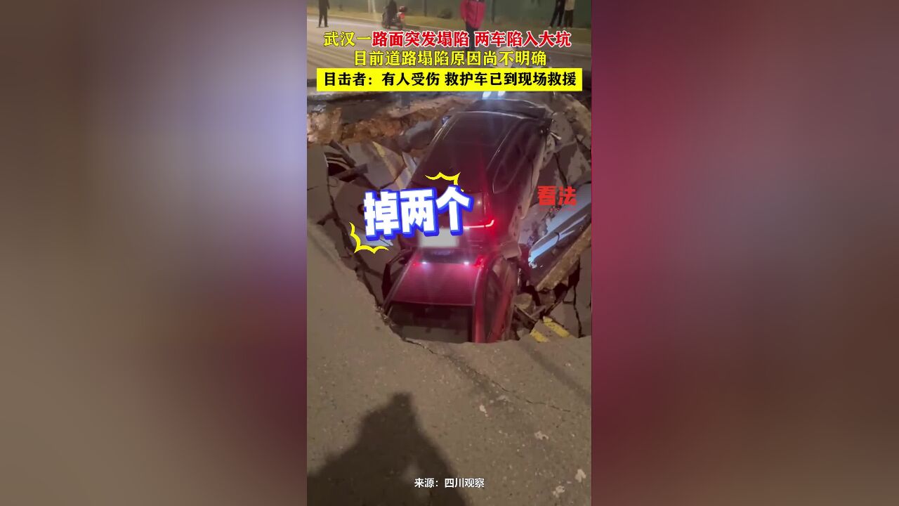 武汉一路面突发塌陷,两车陷入大坑,目前道路塌陷原因尚不明确