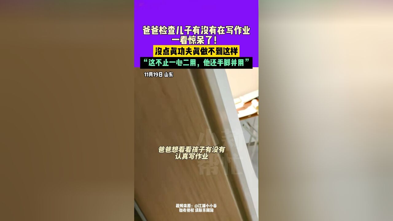 11月19日,山东,爸爸检查儿子有没有在写作业,一看惊呆了!没点真功夫真做不到这样,“这不止一心二用,他还手脚并用”