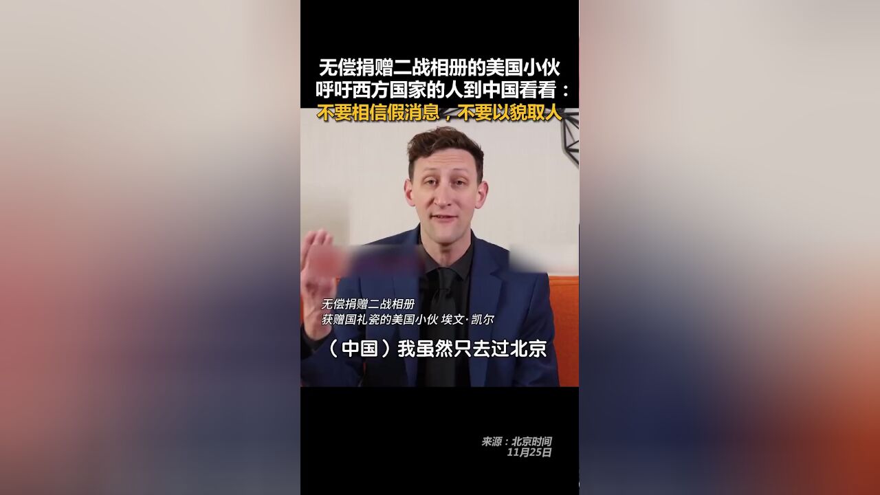 无偿捐赠二战相册的美国小伙呼吁西方国家的人到中国看看:不要相信假消息