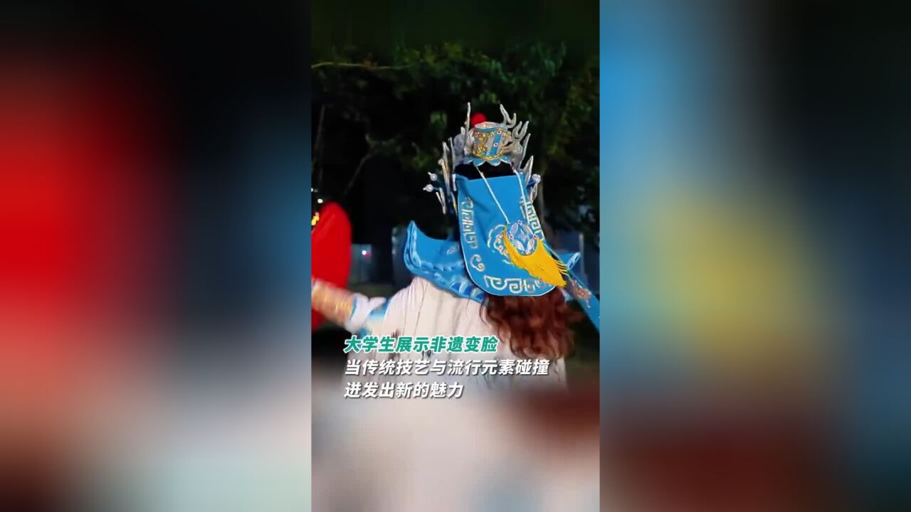 流行与传统的碰撞!大学生展示非遗变脸,其中不时掺杂的流行元素让中国非遗迸发出新的魅力!