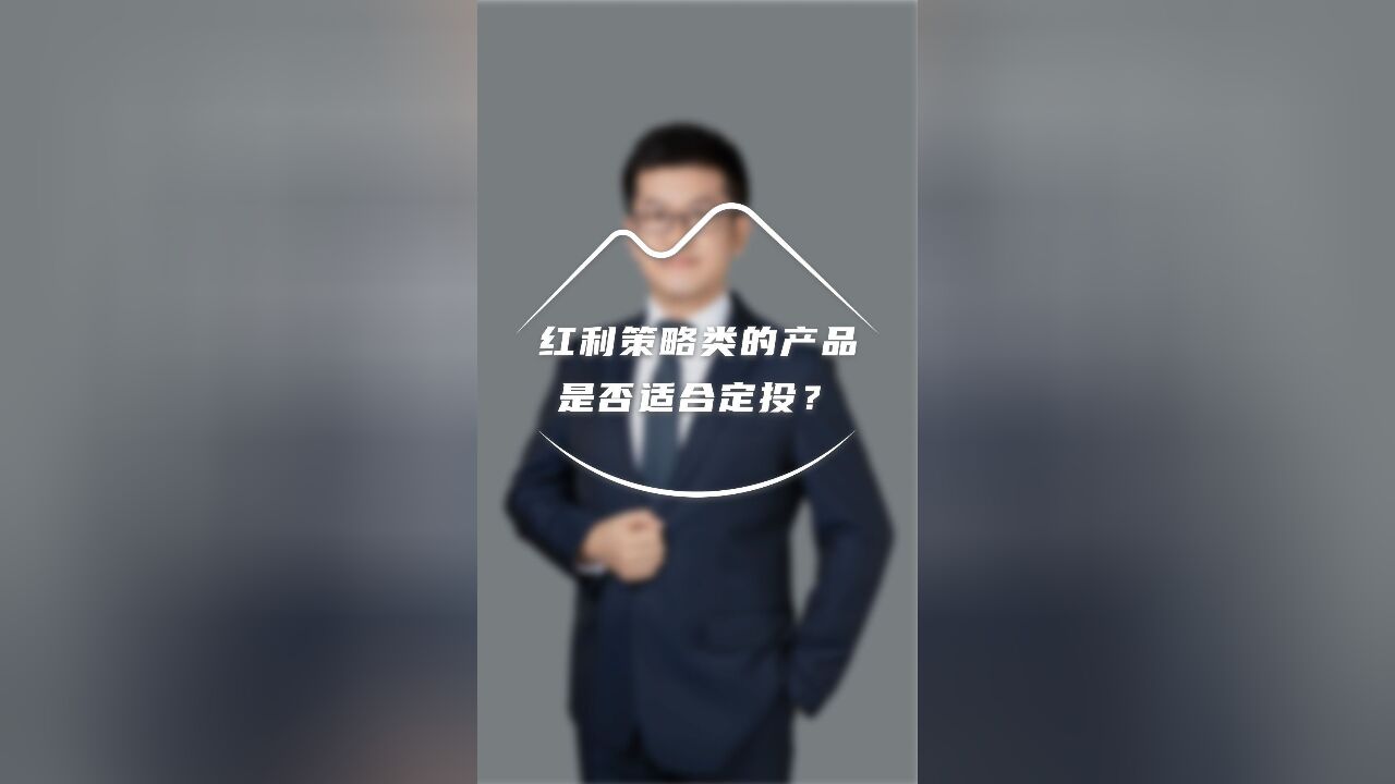 红利策略类的产品是否适合定投?